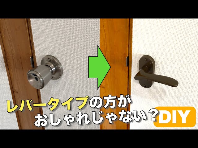 DIY】ドアノブの交換！やっぱりレバータイプがかっこいい！ - YouTube