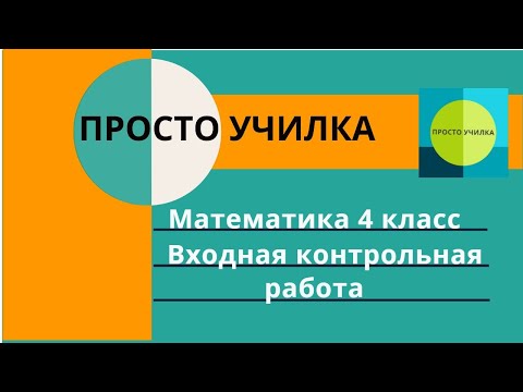 Математика 4 класс. Входная контрольная работа по учебнику Моро