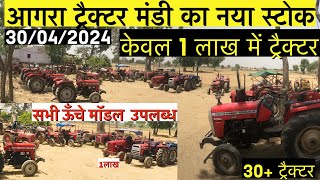 Agra Tractor Mandi new video 2024 ॥आगरा ट्रैक्टर मंडी  ॥ सस्ते ट्रैक्टर आगरा #massey #mahindra