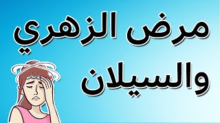 اعراض مرض الزهري عند النساء والرجال