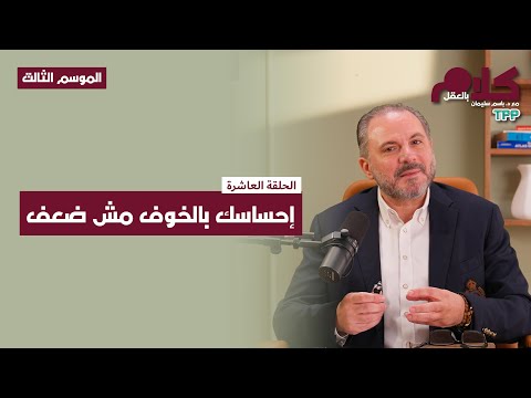 بودكاست كلام بالعقل إحساسك بالخوف مش ضعف