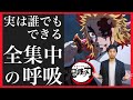 【鬼滅の刃】全集中の呼吸で身体能力を覚醒させる！現実的なやり方【秘伝を伝授します】