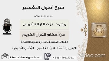 الشيخ ابن العثيمين / الفوائد المستفادة من سورة الفاتحة الايتين الحمد لله رب العالمين الرحمان الرحيم