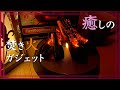 【癒しインテリア】焚き火音がお家で味わえる⁉️まったりとキャンプ気分