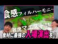 【ほぼPV】食材に入場演出をつけると料理はこんなに楽しくなる！