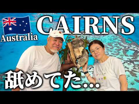 【オーストラリア】60代夫婦のケアンズ旅行記✈️快適フライト対策・グリーン島・キュランダ高原鉄道を満喫！シニア夫婦旅行