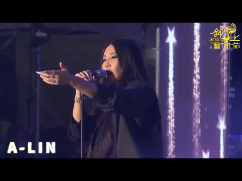 A-Lin【屏東斜坡上的藝術節】完整表演｜ROMADIW、 大大的擁抱、荒唐、摯友、失戀無罪、好朋友的祝福、不屑完美、麥擱貢、Gentlewoman 、有一種悲傷 20221008