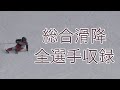 第3回【スキーテクニカルチャンピオンシップ】前走+全選手収録！