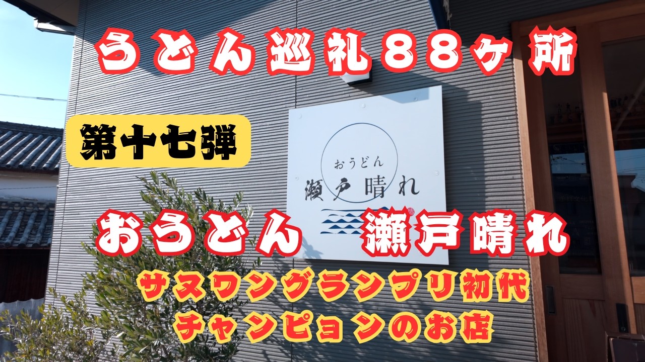 Sanuki Udon] Happy1+ Udon Pilgrimage to 88 Places, Part 17: Seto