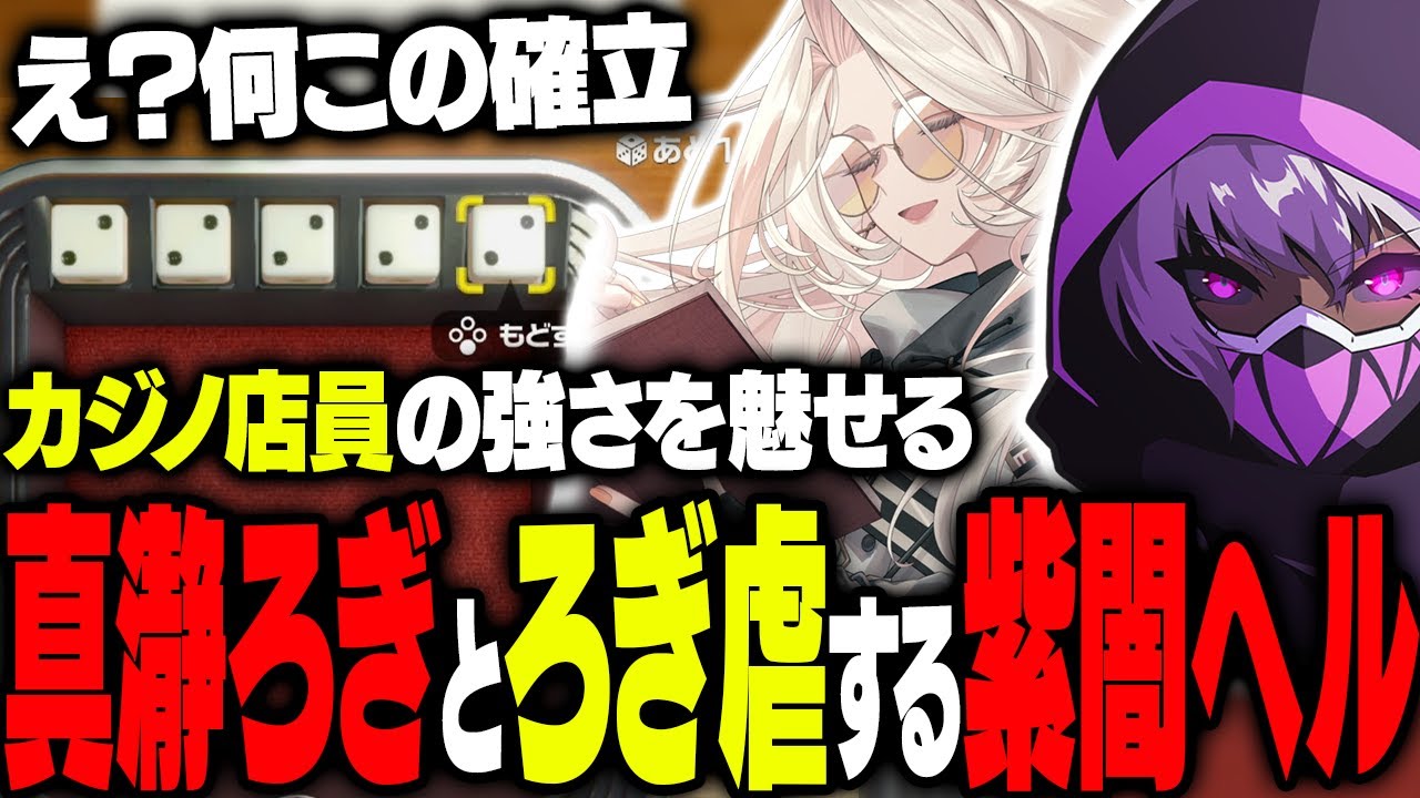 【まとめ】恐ろしい確率で出目を出すヘルろぎとろぎ虐する紫闇ヘル【 紫闇ヘル/真瀞ろぎ】