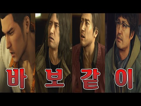 바 보 같 이 [용과같이 시리즈]
