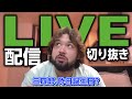8月29日LIVE配信切り抜き