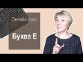 ЗВУКИ [Й'Э] || БУКВА Е