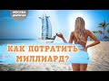 Лучшая недвижимость в Мире | как потратить миллиард в Дубае | Виктор Садыгов