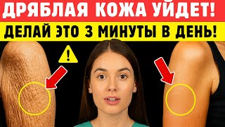 ДРЯБЛАЯ КОЖА УЙДЁТ ЗА 3 МИНУТЫ В ДЕНЬ: 7 ШАГОВ ОТ ДЕРМАТОЛОГА