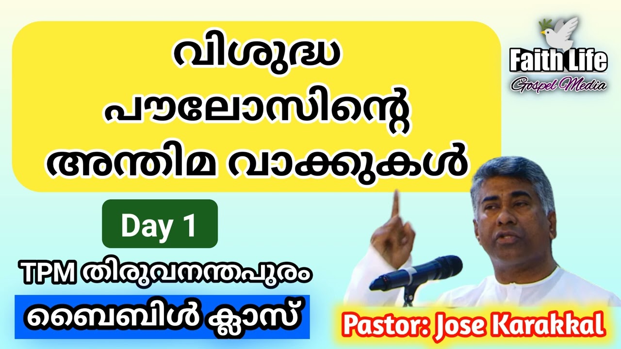 TPM | Bible Class | Pastor : Jose Karakkal | Day 1 | Malayalam