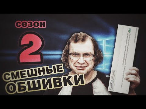 Смешные ошибки Windows, сезон 2, серия #2 | Windows 10, 1.0, 8.1, 7