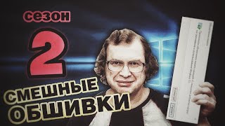 Смешные ошибки Windows, сезон 2, серия #2 | Windows 10, 1.0, 8.1, 7