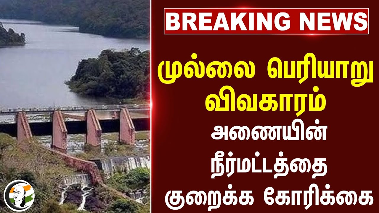 #BREAKING: முல்லை பெரியாறு விவகாரம்.. அணையின் நீர்மட்டத்தை குறைக்க கோரிக்கை | Mullai periyar dam