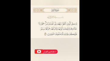الشيخ عبد الباسط عبد الصمد (وسيق الذين كفروا إلى جهنم زمرا)سورة الزمر