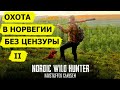Охотничьи приключения в Норвегии (без цензуры) II/ NORDIC WILD HUNTER (Охотник и рыболов)