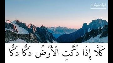 كَلَّا إِذَا دُكَّتِ الْأَرْضُ دَكًّا دَكًّا || تلاوة خاشعة تهز القلوب 💚💚💚 ياسر الدوسري