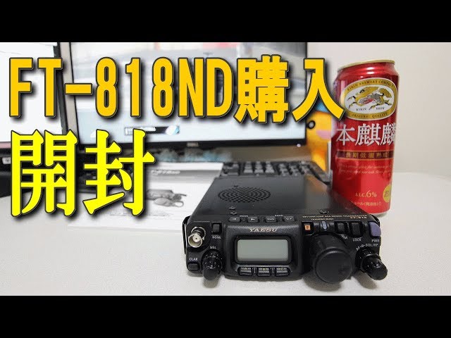 FT 818ND開封レビュー】八重洲無線FT 818ND 買ってしまいました