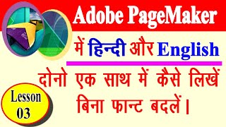 Hindi और English दोनों एक साथ में कैसे टाइप करे PageMaker में । Hindi And English Type in PageMaker