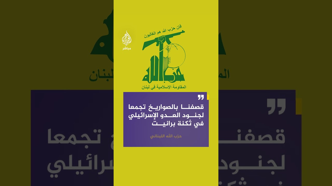 حـ ـزب الله اللبناني: استهدفنا بدفعة صاروخية تجمعا لجنود العدو الإسرائيلي في مستوطنة المطلة