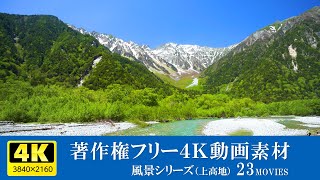 著作権フリー4K風景動画素材（上高地）／風景シリーズ