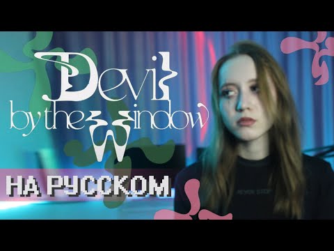 TXT ‘Devil by the Window’ RUS COVER | НА РУССКОМ [ by sailarinomay ]