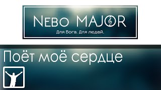 Поёт моё сердце [Мелодия] [Фонограмма Минус Караоке]