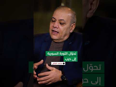 محمد الجلالي بيتي د مر بالكامل والنظام ح ول الثورة السلمية إلى حرب عسكرية وطائفية