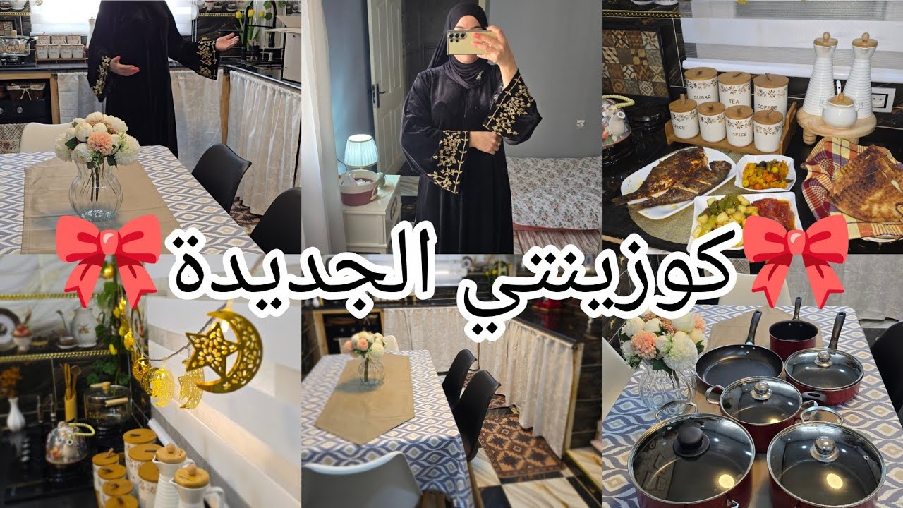 جولة في كوزينتي الجديدة💯والتغييرات اللي درتهم فيها🎀مشترياتي قش العيد لأميراتي👸واش شريت لعمري.مفاجاة🎁