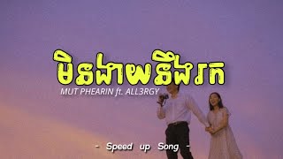 មិនងាយនឹងរក - MUT PHEARIN ft. ALL3RGY | Speed up