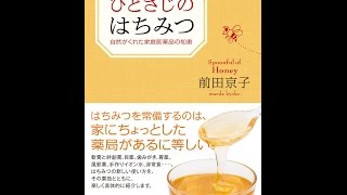 【紹介】ひとさじのはちみつ 自然がくれた家庭医薬品の知恵 （前田 京子）