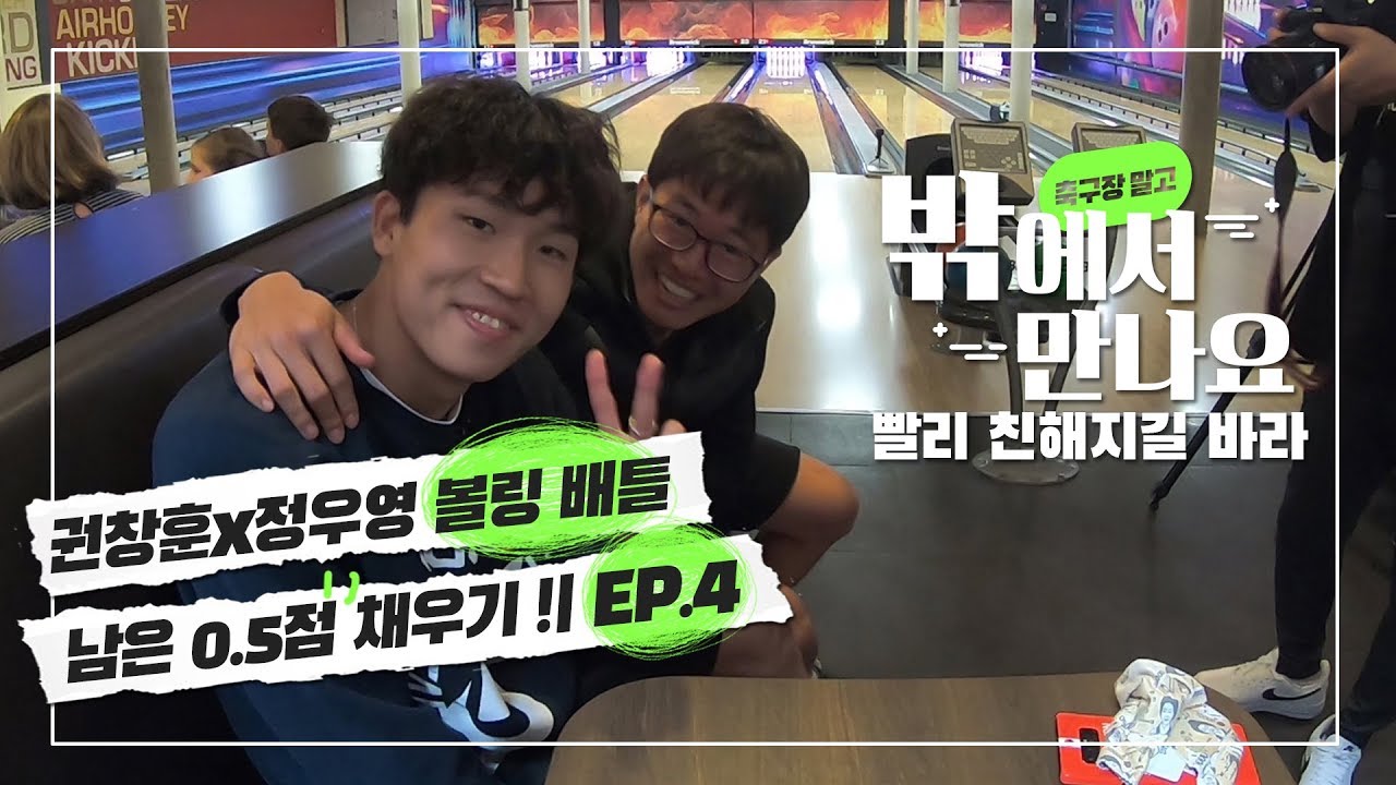 권창훈x정우영 축구 선수들의 볼링(?)솜씨는??ㅋㅋㅋ | 빨리 친해지길 바라 EP.4