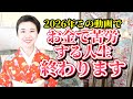 【保存版】今年こそお金の流れを180度変えたい方、必見です