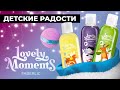 Зимние подарки для детей Lovely Moments от FABERLIC