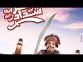 مراجعة فيلم عنتر ابن ابن ابن ابن شداد