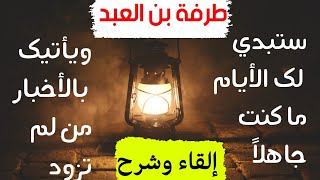 13) أبيات خالدة: ستبدي لك الأيام ما كنت جاهلاً ** ويأتيك بالأخبار من لم تزود