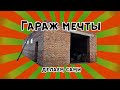 Гараж МЕЧТЫ / Кирпичный гараж / Делаем сами / Самое тяжелое позади.