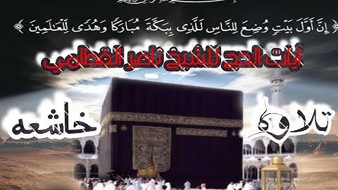 آيات الحج بصوت الشيخ ناصر القطامي تلاوه رائعه بمناسبه عيد الاضحى المبارك وكل عام وانتم بخير