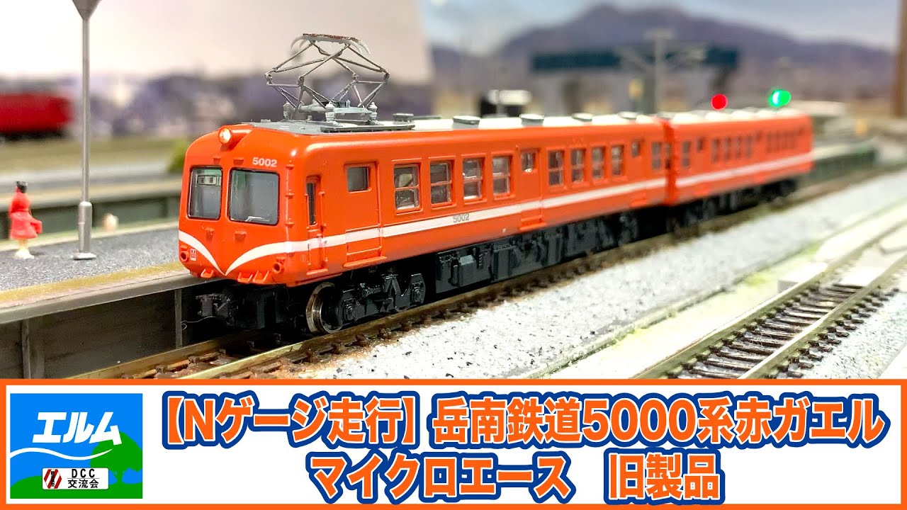 青ガエル　岳南鉄道　5000系　2両セット　マイクロエース