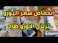 انخفاض كبير سعر اليورو في الجزائر المساء هبوط سريع و سعر دولار 