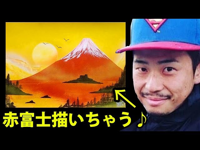 赤富士】描いちゃう♪スプレーアートTV!より - YouTube