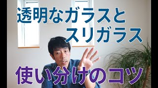 吹き抜け窓を透明にする時の注意点、考え方は？