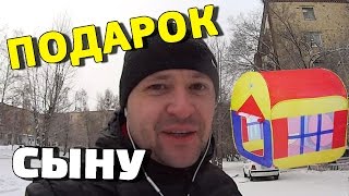 Подарок сыну