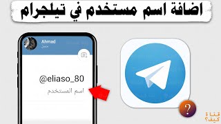 كيفية عمل اسم مستخدم في تيلجرام Telegram - اضافة اسم مستخدم