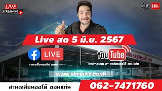 🔴 LIVE สด : 🔥อากาศแบบนี้ มาเจอโปรเดือดๆ กันหน่อยครับ!! ลด 50%🔥 5 มิ.ย. 2567 !!